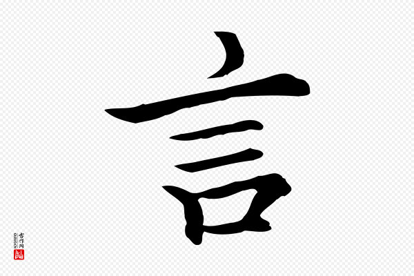 柯九思《跋双钩兰亭序》言