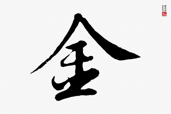苏轼《答钱穆父诗帖》金