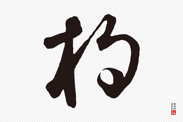 鲜于枢《襄阳歌》杓