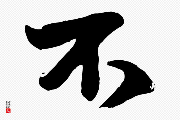 赵孟頫《与明仲帖》不