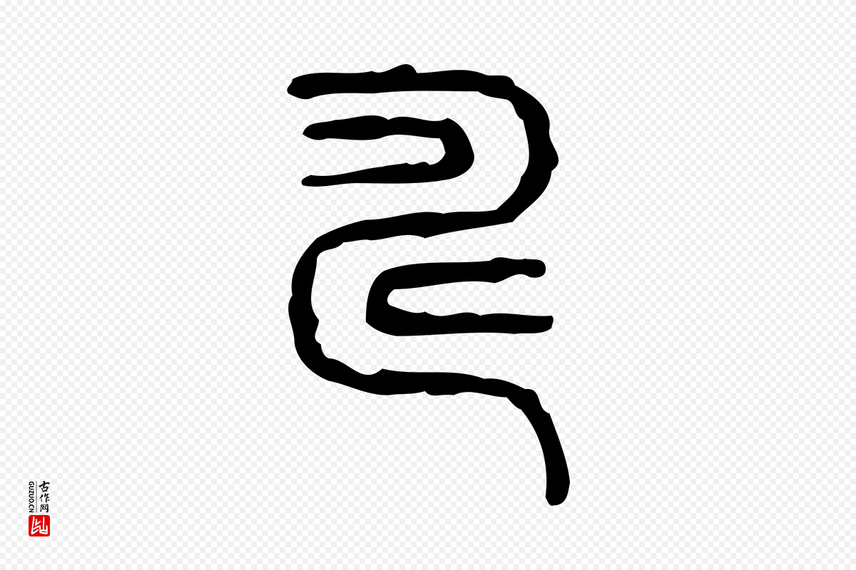 东汉许慎《说文解字》中的“疇(畴)”字书法矢量图下载