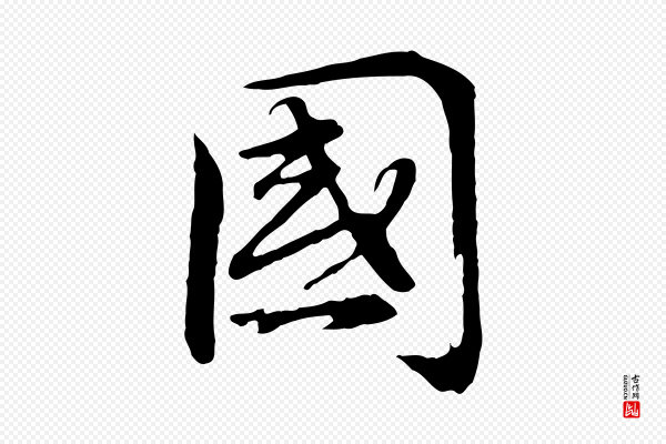 董其昌《邵康节先生自着无名公》國(国)