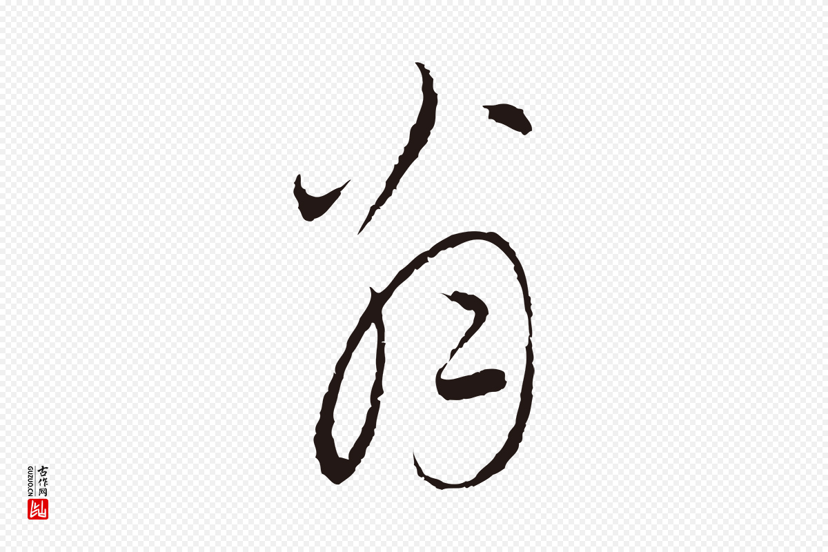 元代陈基《与伯行帖》中的“翁”字书法矢量图下载