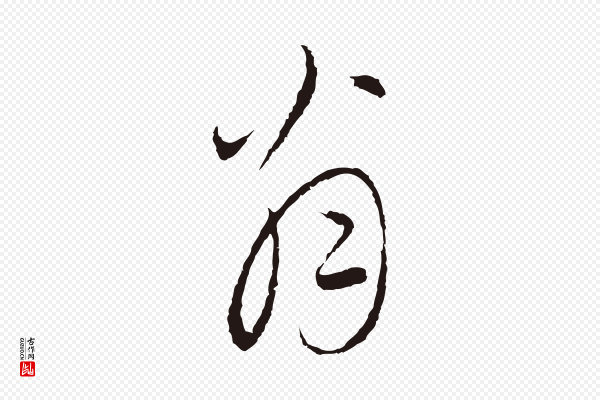 陈基《与伯行帖》翁