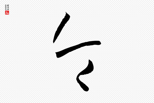 孙过庭《书谱》令