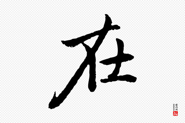 赵孟頫《与中峰札》在