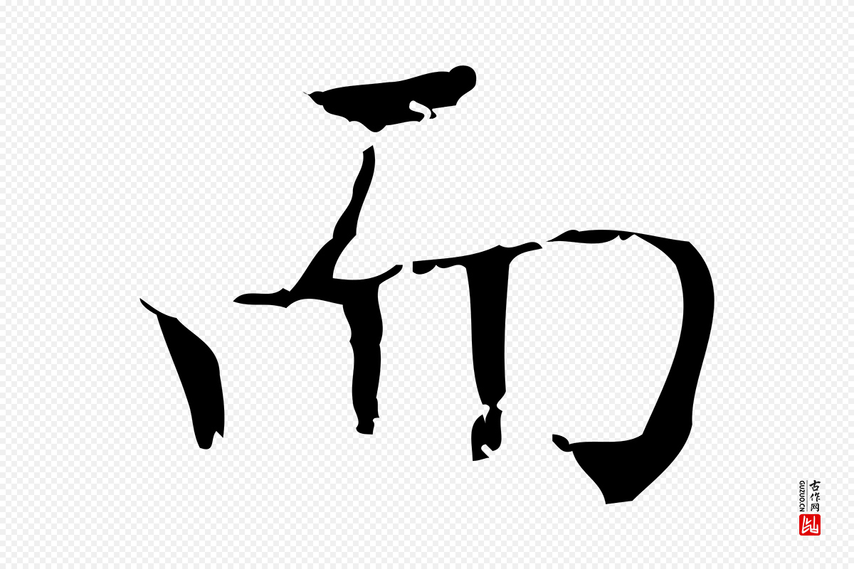明代文徵明《跋袁生帖》中的“而”字书法矢量图下载