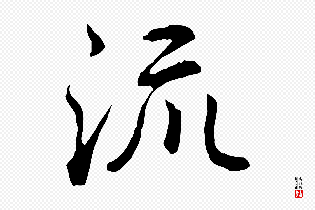 清代王顼龄《跋异趣帖》中的“流”字书法矢量图下载