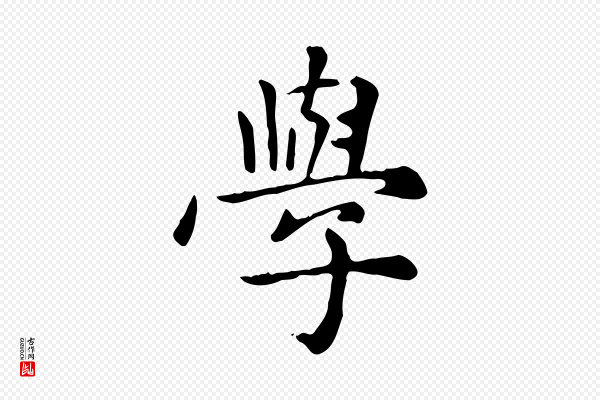 赵孟頫《太平兴国禅寺碑》學(学)