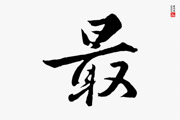 王世贞《跋道服赞》最