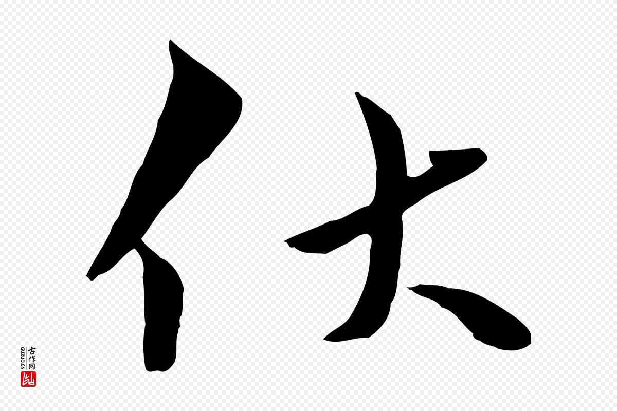 宋代康与之《与官使帖》中的“伏”字书法矢量图下载