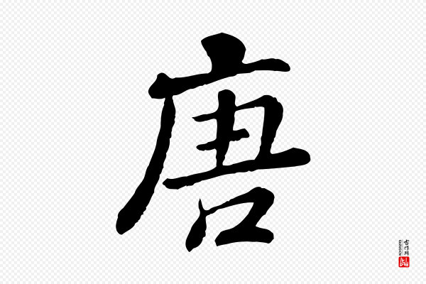 高宗《跋伯远帖》唐