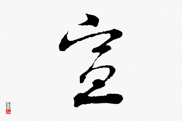孙甫《与子温帖》宣