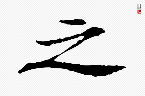 米芾《跋褚遂良临兰亭序》之