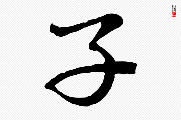赵孟頫《临兰亭序并跋》子