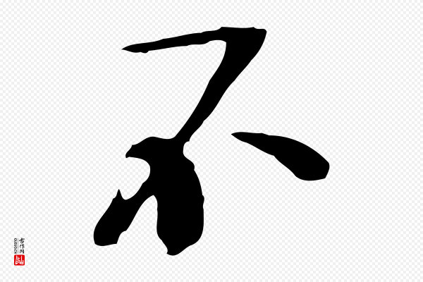 欧阳修《与元珍帖》不