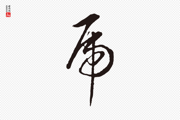 董其昌《书古人诗》虎