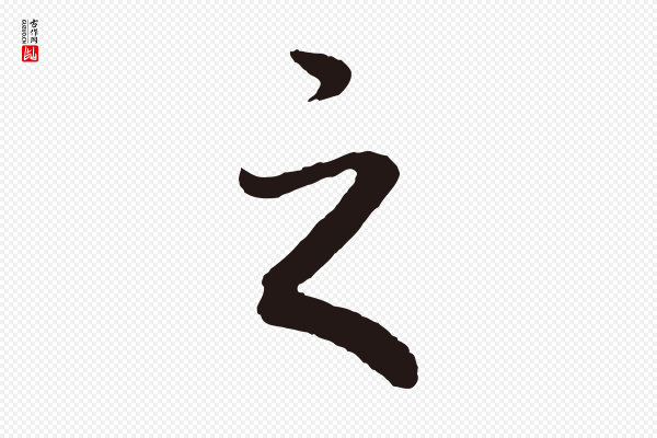 董其昌《龙神感应记》之