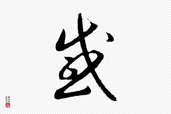 高宗《嵇康养生论》感