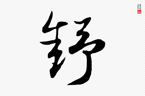 赵孟頫《归去来并序》舒