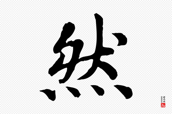 高宗《嵇康养生论》然
