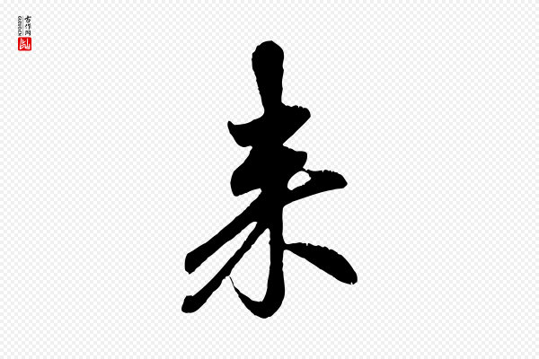 赵孟頫《与中峰札》來(来)