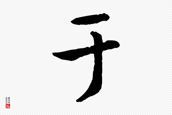 赵孟頫《临兰亭序并跋》于