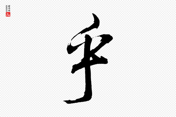文彦博《得报帖》乎