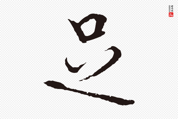 卫仁《与九成帖》足