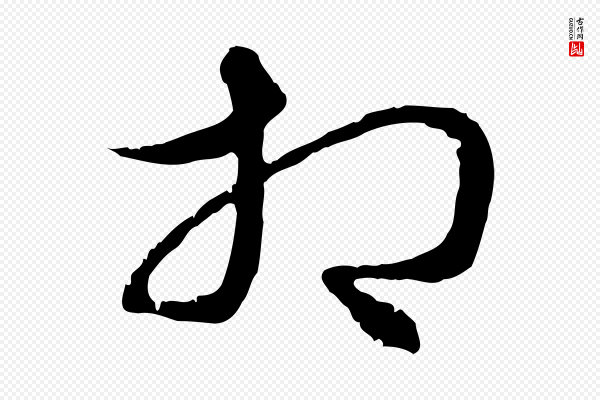 俞俊《复德翁帖》相