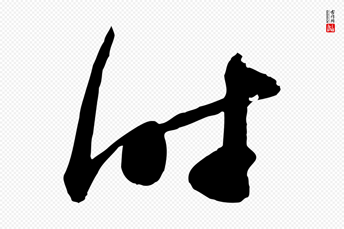宋代范成大《垂诲帖》中的“時(时)”字书法矢量图下载