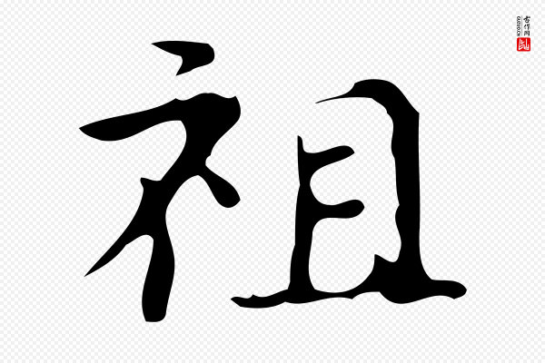 《万岁通天进帖》祖