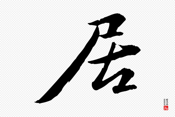 苏轼《付颖沙弥帖》居