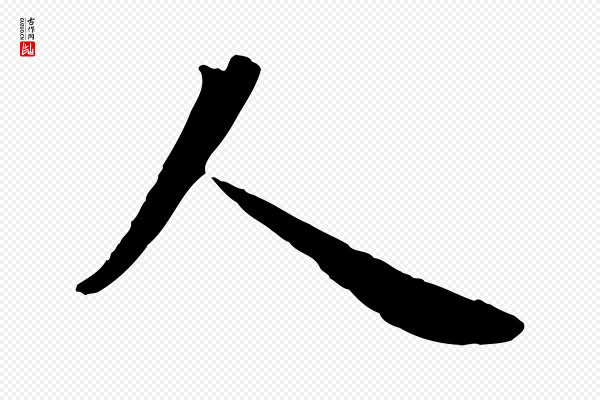 富弼《与君谟帖》人