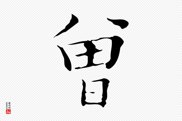 文徵明《跋袁生帖》曾
