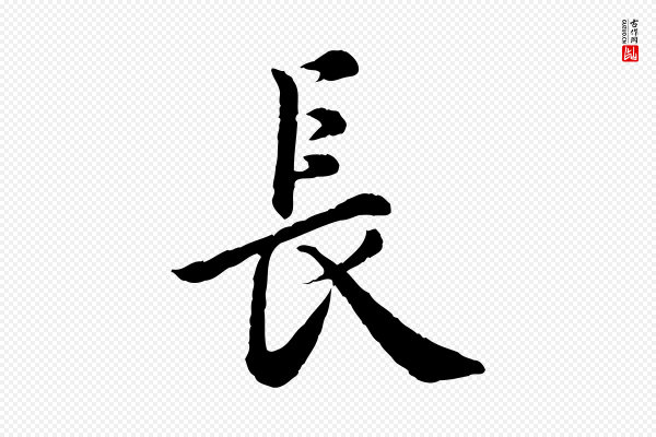仇远《跋春帖子词》長(长)