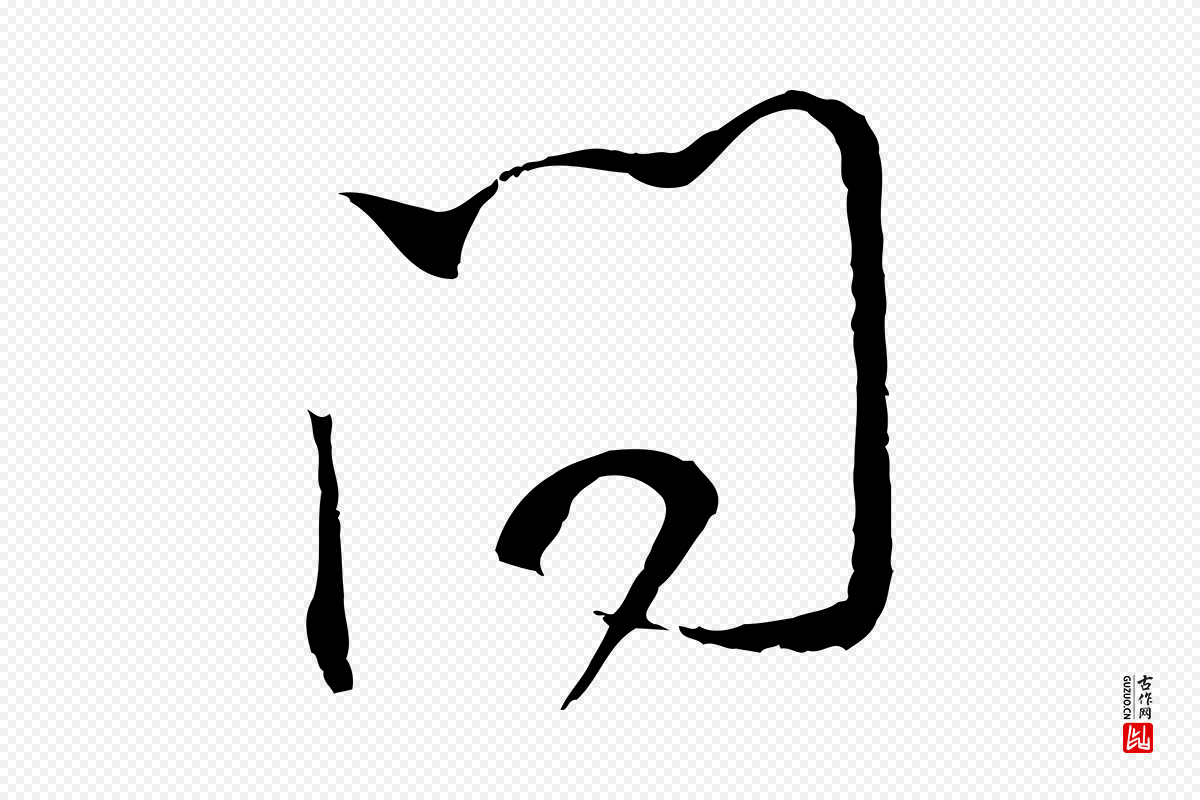 明代董其昌《书古人诗》中的“問(问)”字书法矢量图下载