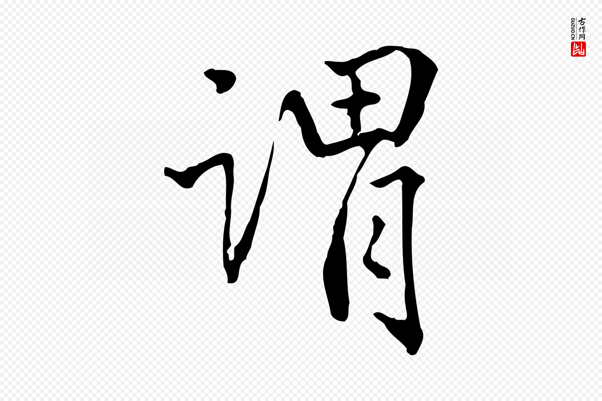 清代郑柏《跋游目帖》中的“謂(谓)”字书法矢量图下载