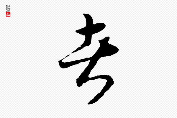 高宗《嵇康养生论》者