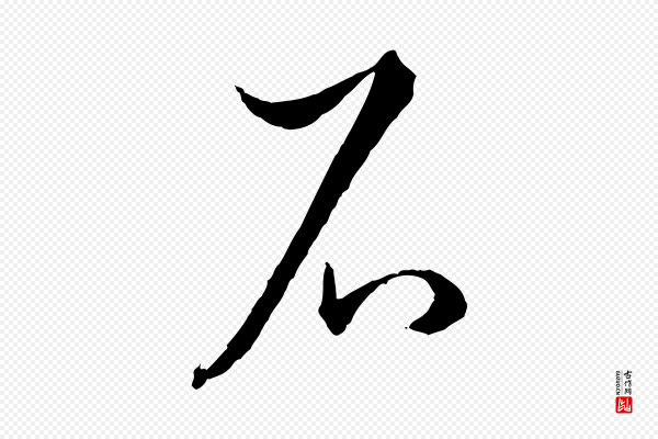 孙过庭《书谱》石