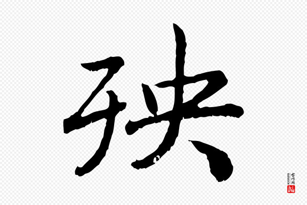高宗《嵇康养生论》殃