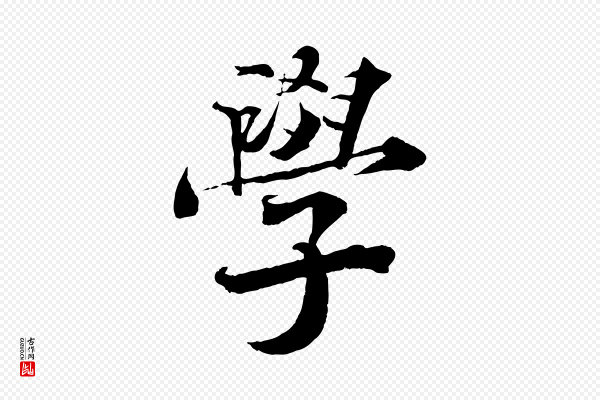 曾布《与质夫帖》學(学)