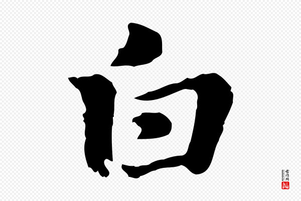 赵孟頫《急就章》白