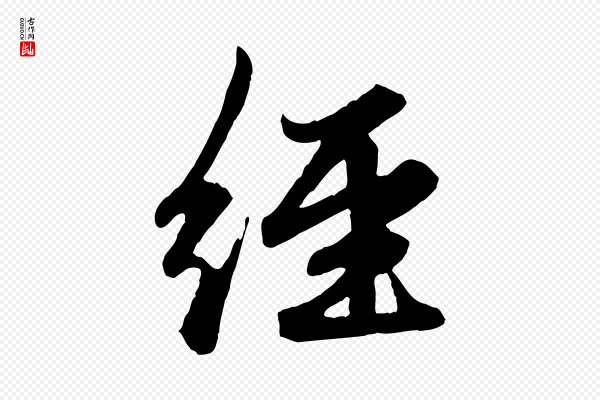 赵孟頫《绝交书》經(经)