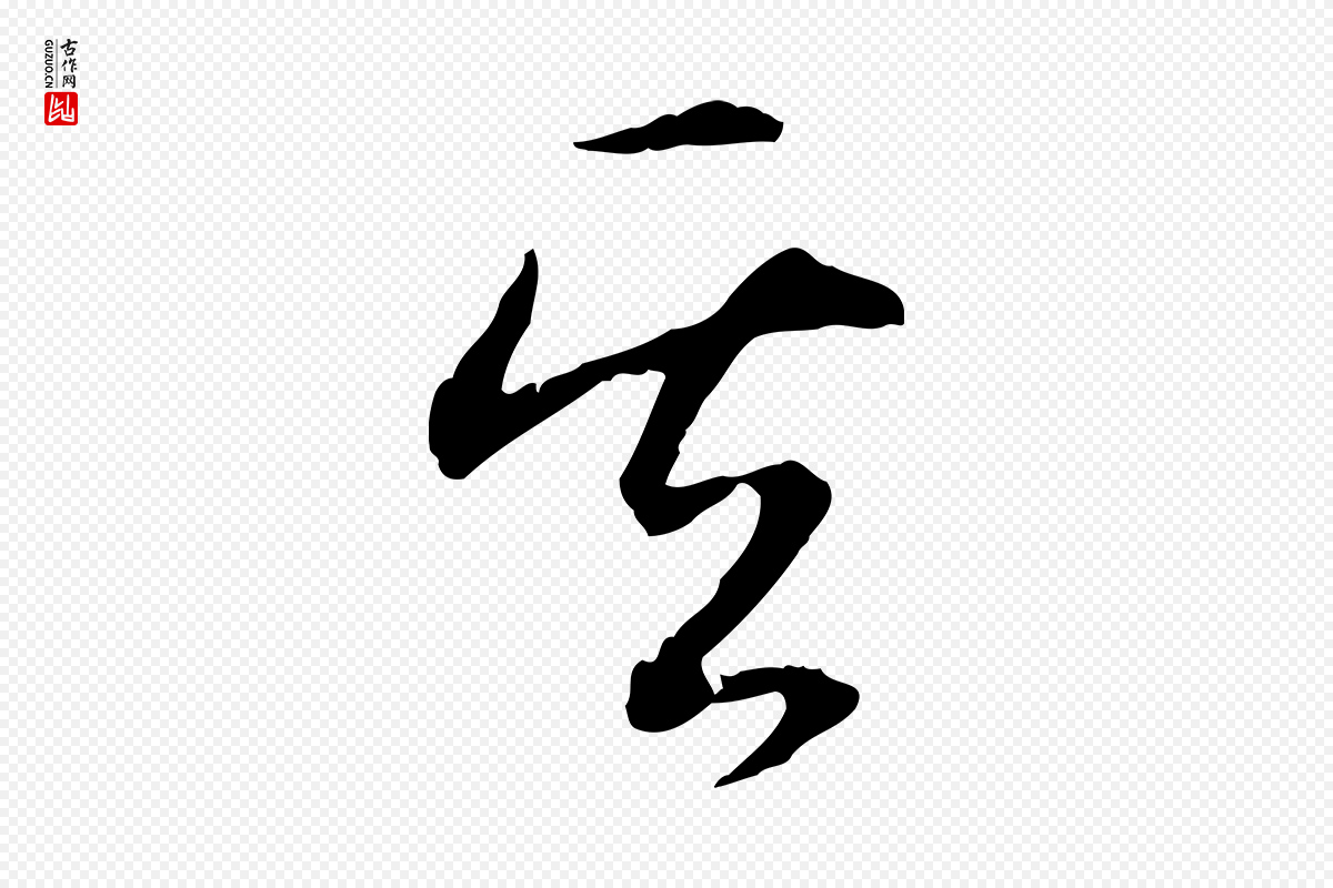 清代高宗《跋保母帖》中的“其”字书法矢量图下载