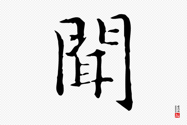 赵孟頫《抚州永安禅院僧堂记》聞(闻)