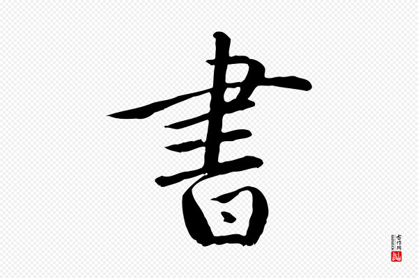 万金《跋答钱穆父诗帖》書(书)