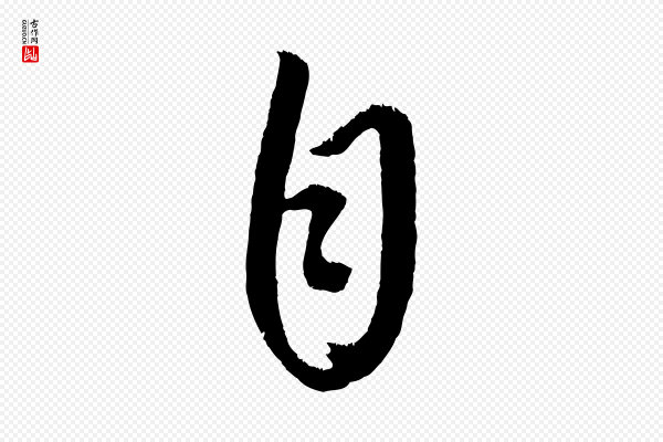 康里子山《颜鲁公论书帖》自