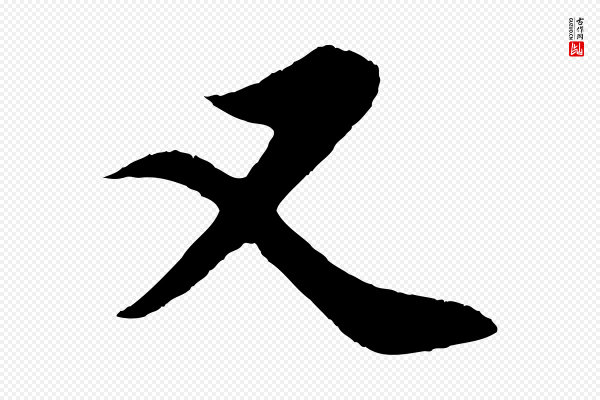 赵孟頫《纨扇赋》又