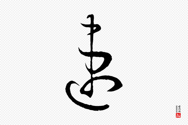 孙过庭《书谱》速